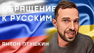 Антон Птушкин обратился к россиянам с призывом остановить войну