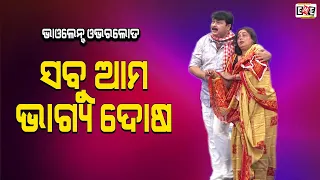 SABU AMA BHAGYA DOSA | GOURA DAS JATRA VIOLENCE OVERLOAD | EASTERN OPERA