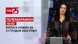 Новини ТСН 19:00 за 31 грудня 2022 року | Новини України