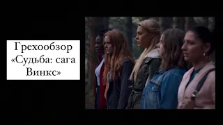 Грехообзор «Судьба: сага Винкс»