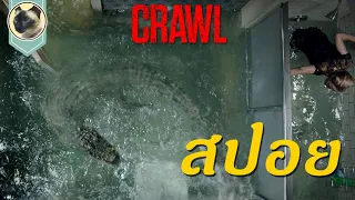 (สปอย) คลานขย้ำ THE CRAWL [[มันมากับพายุ]]