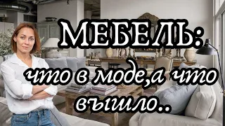 Подбираем МЕБЕЛЬ правильно! Что в тренде, а что устарело?!#трендыинтерьера#дизайнинтерьера