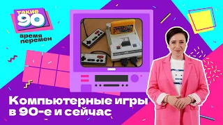 👾 Компьютерные игры в 90-х и сейчас