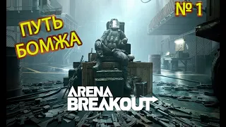 Arena Breakout Infinite --- Без комментариев