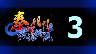 Qin's Moon S6 Episode 3 English Subtitles (REMADE)