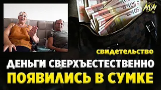 ДЕНЬГИ ПОЯВИЛИСЬ В СУМКЕ! Свидетельство Славы Божьей