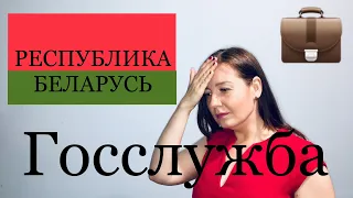 Государственная служба Республики Беларусь | Закон 204-3 о государственной службе | Трудоустройство