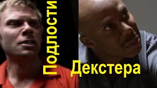 Пол и Доакс - параллели "Декстера". 2 сезон