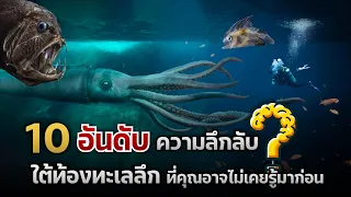 10 อันดับความลึกลับใต้ท้องทะเลลึก ที่คุณอาจไม่เคยรู้มาก่อน