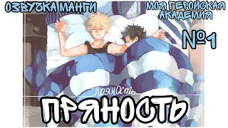 • Пряность • №1 • озвучка манги • моя геройская академия • My hero academia • Boku no hero academia