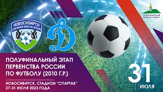 Полуфинальный этап первенства России среди команд 2010 г.р.. СШ "Новосибирск" - "Динамо". 31 июля.