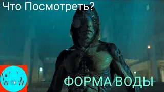 ФОРМА ВОДЫ ( The Shape of Water ) трейлер  ( ссылка на фильм в описании )