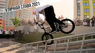 УЛИЧНАЯ СЛАВА 2021 ПРАВДА BMX STREET JAM | БЕЗУМИЕ НА СПОТАХ