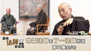 常霖法師主持【緣來法師是這樣】：嘉賓：了一法師(2)丨出家前的工作丨創意彷如煙花丨弘法和接引丨明就仁波切的叮嚀