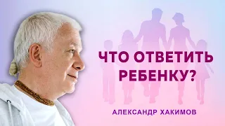 Что ответить ребенку про Личность Бога? - Александр Хакимов