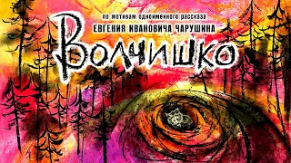 ВОЛЧИШКО | Анимационный фильм