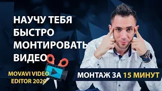 Быстрый монтаж в #MOVAVI VIDEO editor. Видео за 15 минут.  Футаж с Хромакей, картинка в картинке