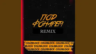 Под фонарём (coldblock Remix)