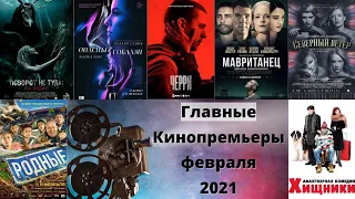 Главные кинопремьеры февраля 2021 / Фильмы (2021)