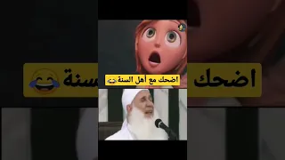 أضحك مع أهل السنة النهاية مدمرة😂#تلسكوب_رافضي