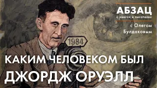 АБЗАЦ 085. Каким человеком был Джордж Оруэлл