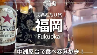[Fukuoka trip vlog ①] Discover the charm of Tenjin's sacred place / humanity bar in Nakasu