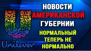 Новости Американской Губернии. Выпуск 26. Нормальный больше не нормально.