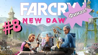 Far Cry New Dawn: Часть 8! Душа Итана. Финал игры! Прохождение без комментариев!