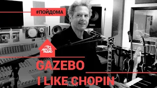 Gazebo - I Like Chopin (проект Авторадио "Пой Дома") LIVE