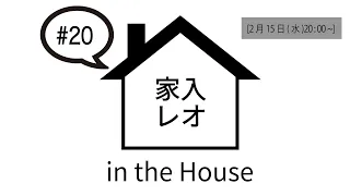 家入レオ in the House #20