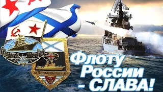 ВИВАТ, МОРЯКАМ! 🇷🇺 С ДНЁМ ВМФ! КРАСИВОЕ ПОЗДРАВЛЕНИЕ С ДНЁМ ВОЕННО-МОРСКОГО ФЛОТА !