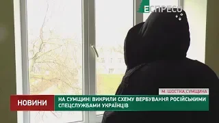 На Сумщині викрили схему вербування російськими спецслужбами українців