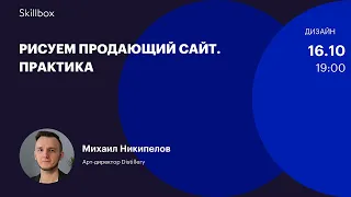 Веб-дизайн продающего сайт: практика. Интенсив