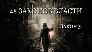 48 Законов Власти - Роберт Грин | Закон 5 | Психология |  (аудиокнига)