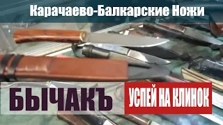 «Бычакъ» на Клинке 2021/ Карачаево-балкарские ножи Бычак ручной работы! Бычак Нож для разделки туши