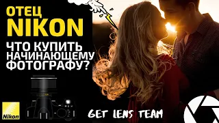 NIKON КАКОЙ ФОТОАППАРАТ КУПИТЬ? ТРИ КОМПЛЕКТА НА НИКОН от GET LENS