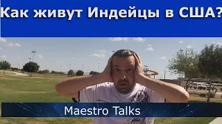 Как Индейцы живут в США? Разоблачение мифов! Maestro Talks