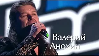 Валерий Анохин  "Синева, пустота, тишина" ГОЛОС 7. (слепые прослушивания)