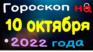 Гороскоп на 10 октября 2022 года для каждого знака зодиака