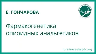 Фармакогенетика опиоидных анальгетиков (Екатерина Гончарова)