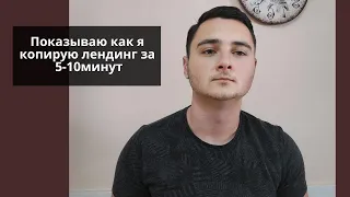 Как скопировать лендинг за 5-10 минут. Копирую одностраничный сайт. Показываю наглядно.