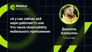 Даниэль Халиулин — «А у нас сейчас всё норм работает?» Observability мобильного приложения