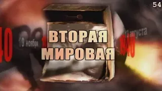 Вторая мировая. День за днём. 1939–1945 г.г.  Серия–54  |  документальный фильм (2005 г.)