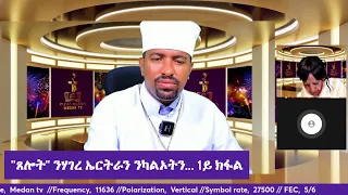 "ጸሎት" ንሃገረ ኤርትራን ንካልኦትን... 1ይ ክፋል