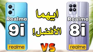 مقارنة بين ريلمي 8i و ريلمي 9i جميع مواصفات الهاتفين || Realme 8i ضد Realme 9i