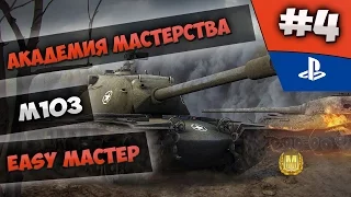 Академия мастерства: Мастер на M103