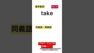 最初に覚えるべき基本動詞100+その同義語100