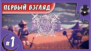 FOR THE KING | ПЕРВЫЙ ВЗГЛЯД