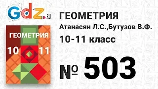 № 503 - Геометрия 10-11 класс Атанасян