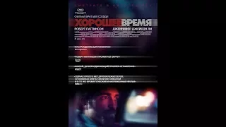 Хорошее время Good Time Русский трейлер HD 2017